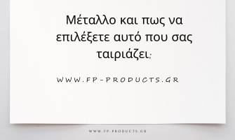 ΘΕΜΑ: Μέταλλο και πως να επιλέξετε αυτό που σας ταιριάζει;