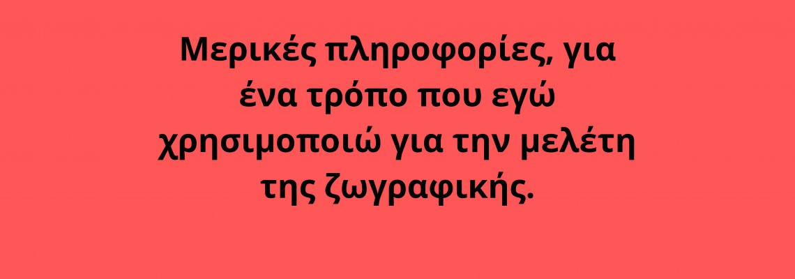 ΘΕΜΑ: Μερικές πληροφορίες, για ένα τρόπο που εγώ χρησιμοποιώ για την μελέτη της ζωγραφικής.