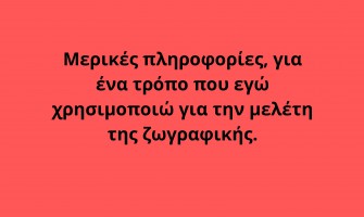 ΘΕΜΑ: Μερικές πληροφορίες, για ένα τρόπο που εγώ χρησιμοποιώ για την μελέτη της ζωγραφικής.
