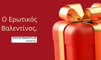 ΘΕΜΑ: Ο Ερωτικός Βαλεντίνος.