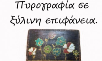 ΘEMA: Πυρογραφία σε ξύλινη επιφάνεια και χρώματα.