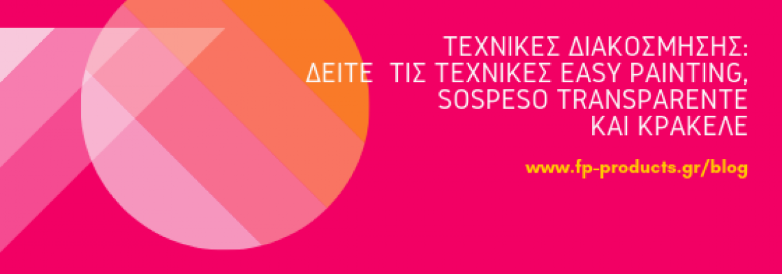 ΘEMA: Τεχνικές διακόσμησης : Δείτε τις τεχνικές easy painting, sospeso transparente και κρακελέ.