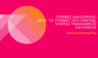 ΘEMA: Τεχνικές διακόσμησης : Δείτε τις τεχνικές easy painting, sospeso transparente και κρακελέ.