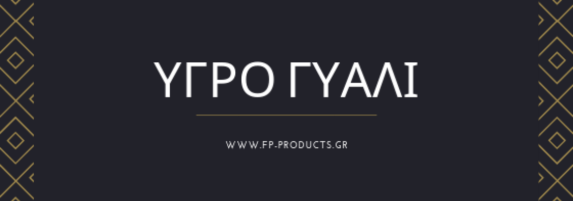 ΘEMA: Υγρό Γυαλί.