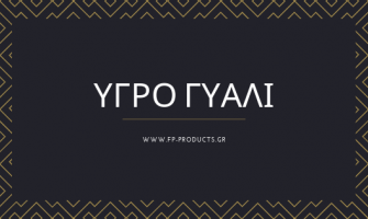 ΘEMA: Υγρό Γυαλί.