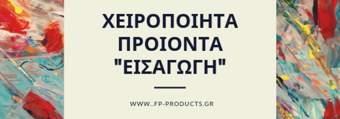 ΘEMA:  Χειροποίητο - Εισαγωγή.