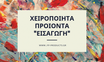 ΘEMA:  Χειροποίητο - Εισαγωγή.