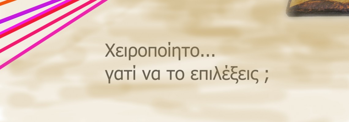 ΘEMA:  Χειροποίητο... γατί να το επιλέξεις ;