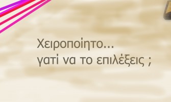 ΘEMA:  Χειροποίητο... γατί να το επιλέξεις ;