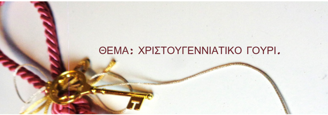 ΘΕΜΑ: ΧΡΙΣΤΟΥΓΕΝΝΙΑΤΙΚΟ ΓΟΥΡΙ.