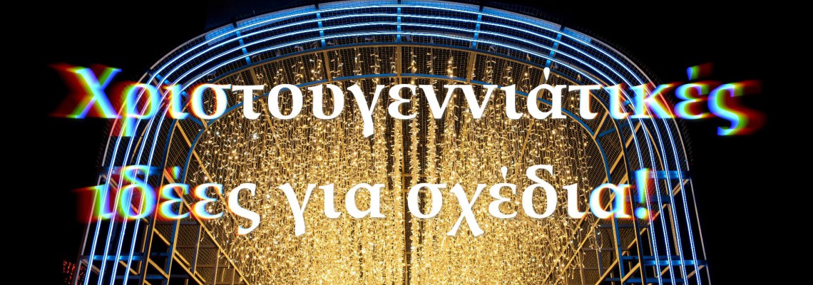 ΘΕΜΑ: Χριστουγεννιάτικές ιδέες για σχέδια!