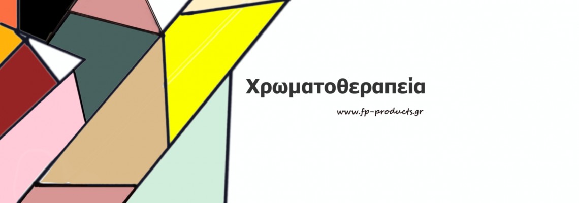 ΘEMA:  Χρωματοθεραπεία : πώς εφαρμόζεται,τι συμβολίζουν τα χρώματα και πώς χαρακτηρίζονται οι άνθρωποι σύμφωνα με τις χρωματικές τους προτιμήσεις.