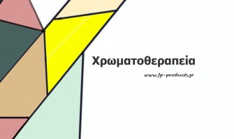 ΘEMA:  Χρωματοθεραπεία : πώς εφαρμόζεται,τι συμβολίζουν τα χρώματα και πώς χαρακτηρίζονται οι άνθρωποι σύμφωνα με τις χρωματικές τους προτιμήσεις.