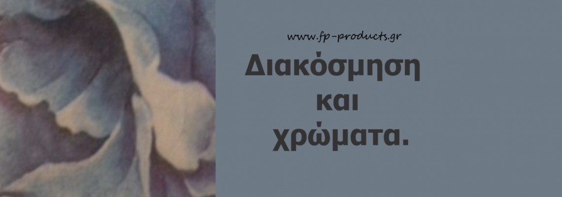 ΘEMA: Χρώματα και διακόσμηση :Πώς χωρίζουμε τα χρώματα σε θερμά και ψυχρά και σε τι χώρους τα προτιμούμε ;