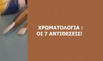 ΘEMA:  Χρωματολογία : οι 7 αντιθέσεις των χρωμάτων στα έργα μας.